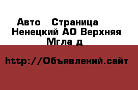  Авто - Страница 47 . Ненецкий АО,Верхняя Мгла д.